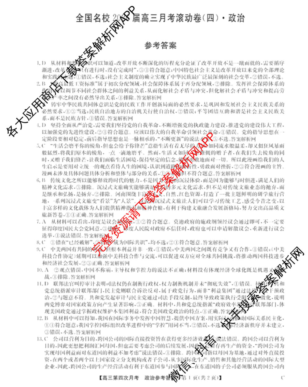 全国名校2026届高三月考滚动卷(四)4（含化学(A)、地理(A)、英语等）政治答案