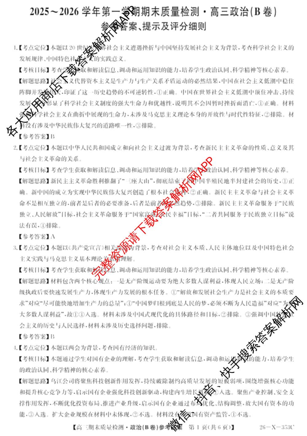 安徽省2025~2026学年第一学期期末质量检测高三(26-X-353C)试卷及答案汇总(已更新历史(A卷)、政治(A卷)、生物(A卷)等15份)政治答案