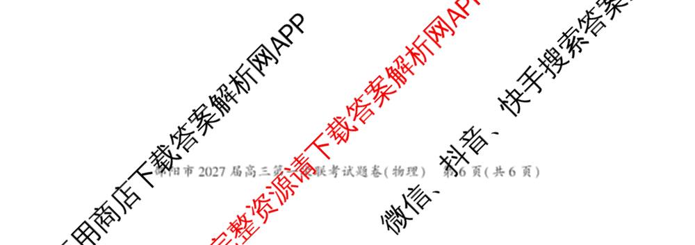 湖南省邵阳市2027届高三第一次联考试题卷(9.10)各科答案及试卷（含化学 政治 数学等9份）物理试题