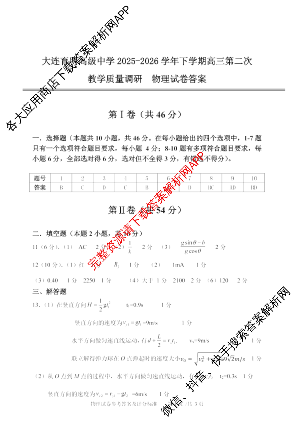 辽宁省大连育明高级中学2025-2026学年下学期高三第二次教学质量调研试卷及答案汇总: 含历史 地理 生物试卷解析物理答案
