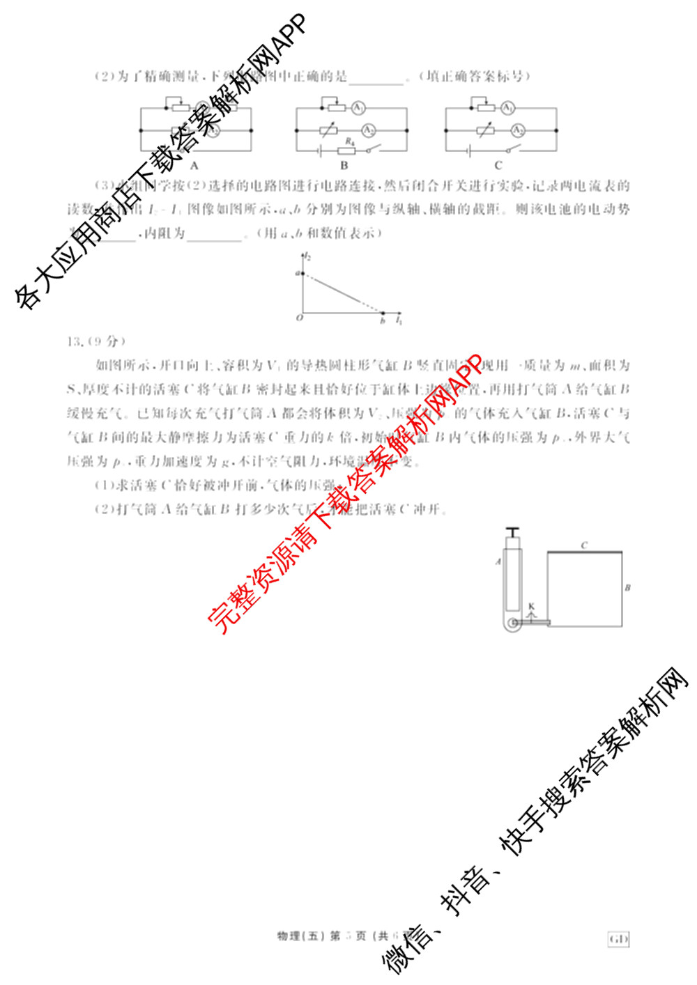 衡水金卷先享题2026年学科素养评价练(五)5各科答案及试卷（含政治(AH)【安徽四川甘肃专版】 物理(HN)【湖南专版】 生物(山东专版)等）物理试题