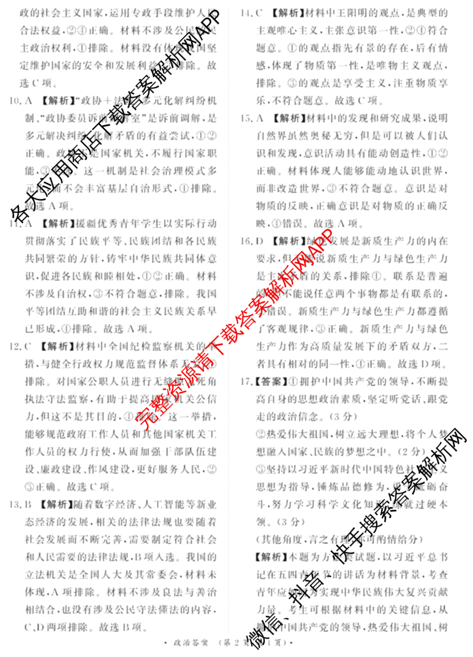 2026届普通高等学校招生全国统一考试青桐鸣大联考(高二)试卷及答案汇总（12科全）政治答案