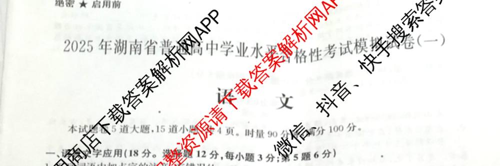 2025年湖南省普通高中学业水合格性考试模拟试卷(一)试卷及答案汇总（含历史 地理 英语等）语文试题