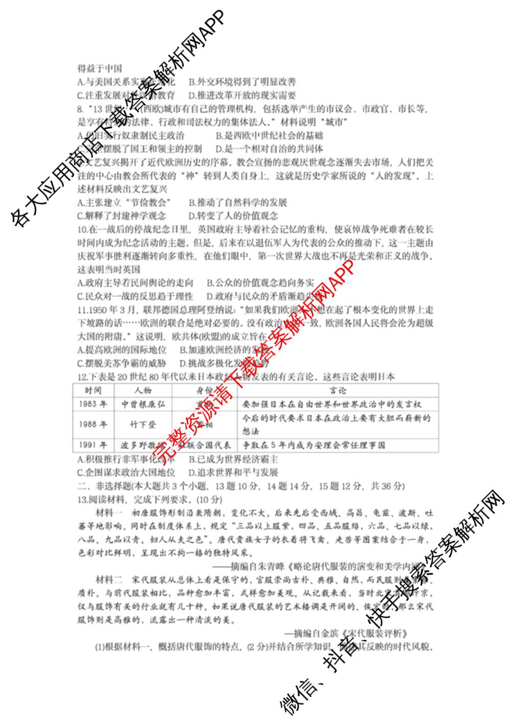 衡水臻卷2025年河北省初中学业水考试模拟试卷(一)各科答案及试卷（含数学 道德与法治 历史等）历史试题