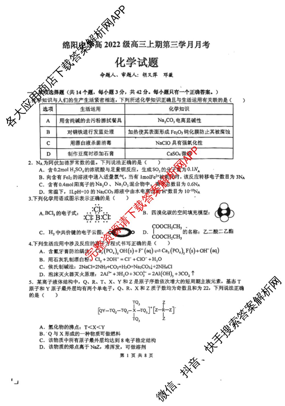 绵阳中学高2022级高三上期第三学月月考试卷及答案汇总（9科全）化学试题