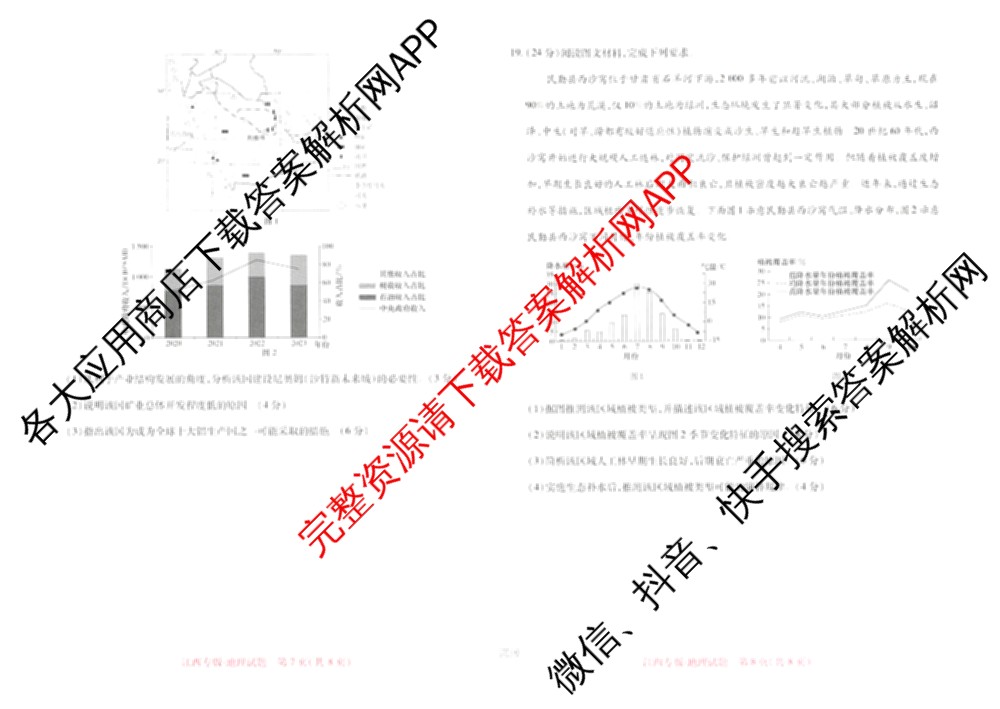 王后雄2024年普通高等学校招生全国统一考试预测卷各科答案及试卷（含语文(安徽专版)、政治(重庆专版)、历史(福建专版)等144份）地理试题
