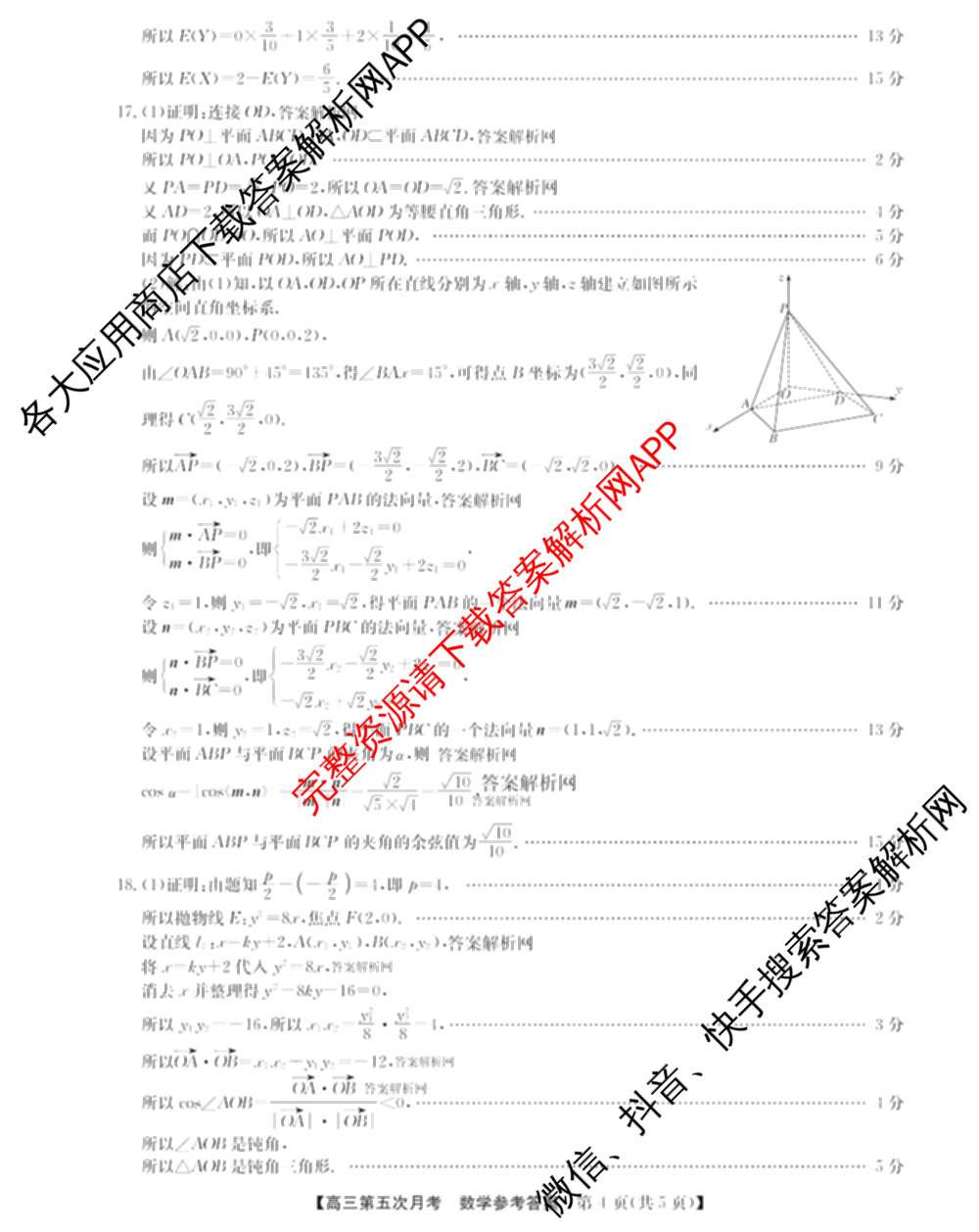 全国名校2026届高三月考滚动卷(五)5（9科全）数学答案