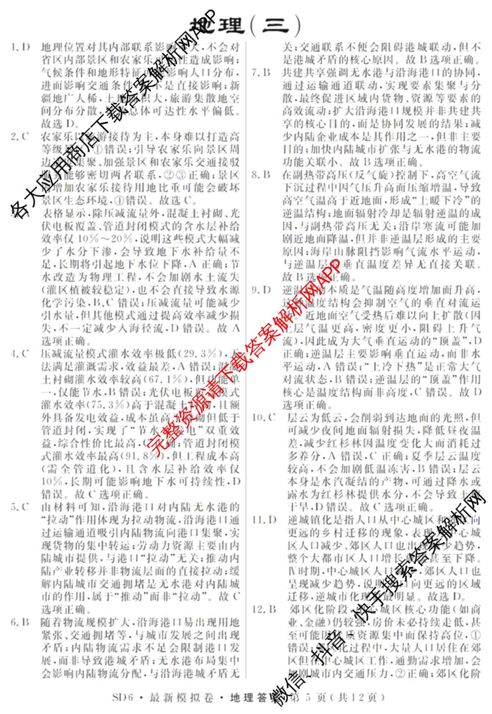 2026年普通高等学校招生统一考试最新模拟卷(三)3(已更新化学(XS6J)、历史(新S6J)、生物(HN6)等40份)地理答案