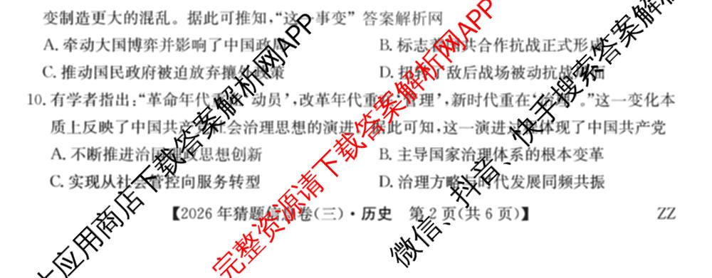 2026年普通高等学校招生全国统一考试猜题信息卷(三)3试卷及答案汇总(已更新物理(B1) 地理(B3) 物理(AH)等21份)历史试题