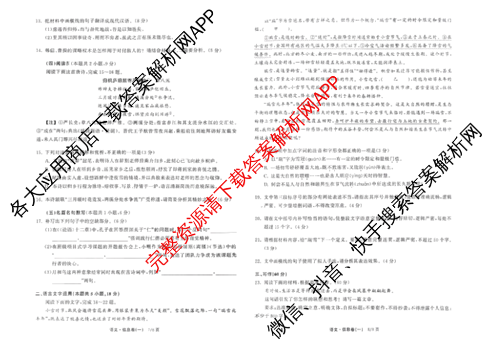 天舟高考衡中同卷2026年普通高等学校招生全国统一考试模拟信息卷(一)1试卷及答案汇总（24科全）语文试题