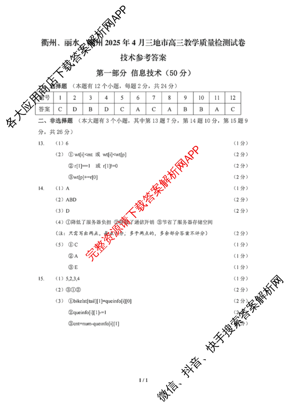 湖州、衢州、丽水2025年4月三地市高三教学质量检测(已更新地理、物理、政治等11份)技术答案
