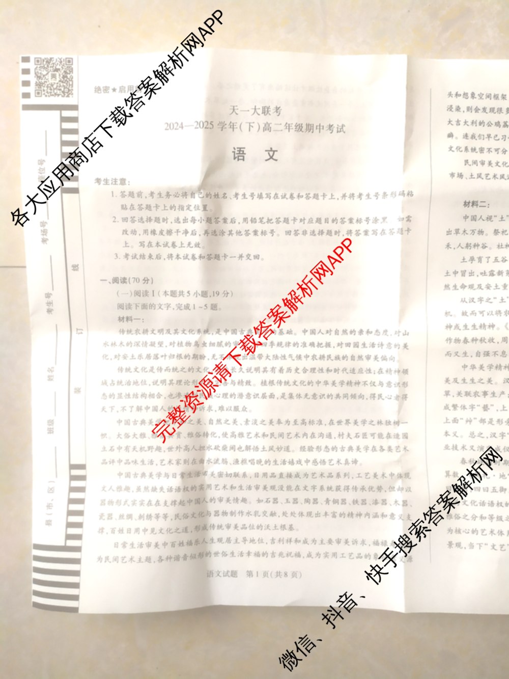 天一大联考2024-2025学年(下)高二年级期中考试: 含生物(B卷)、政治(A)、历史试卷解析语文试题