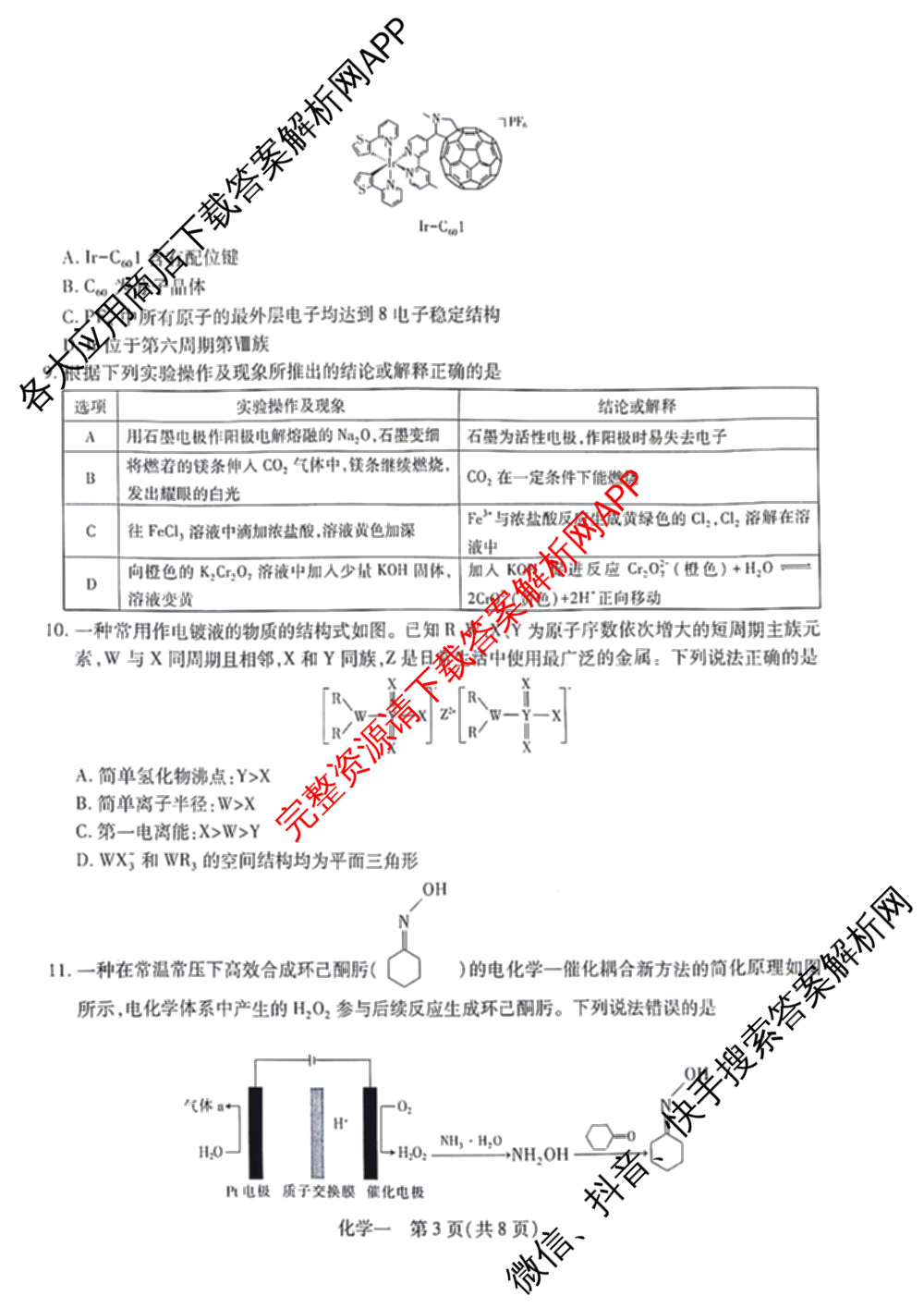 2026届智慧上进名校学术联盟高考模拟信息卷&冲刺卷&预测卷(一)1(已更新化学(I-26-1) 历史(26-1) 生物(II)等49份)化学试题