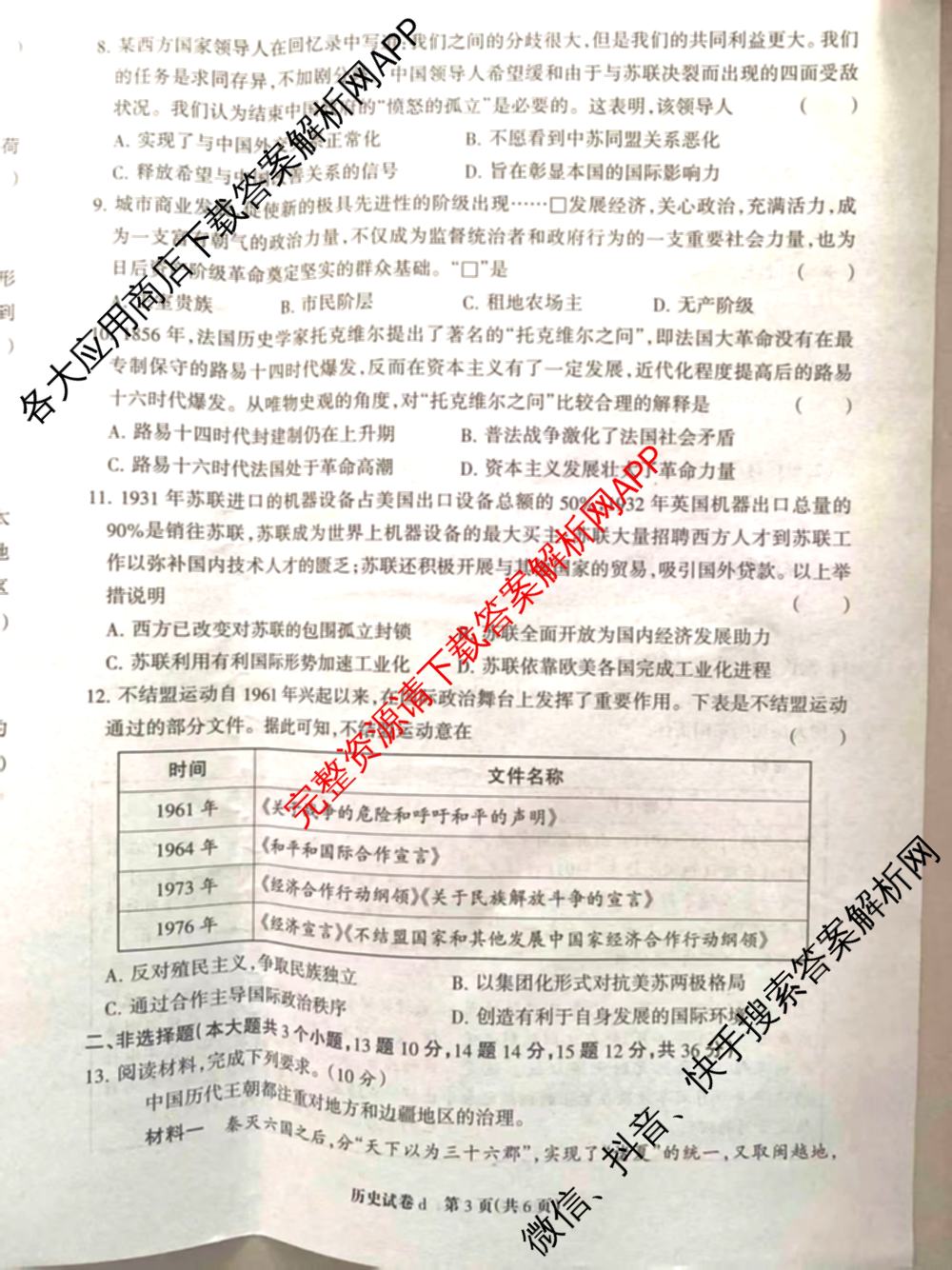 2025年河北省初中学业水考试模拟卷(d)各科答案及试卷(已更新化学、历史、语文等7份)历史试题