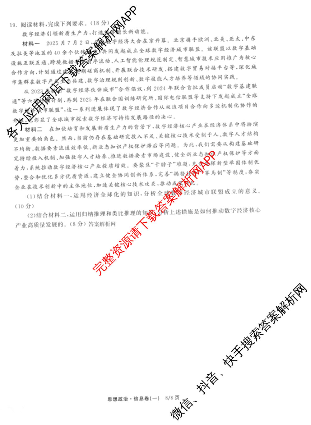 天舟高考衡中同卷2026年普通高等学校招生全国统一考试模拟信息卷(一)1各科答案及试卷（含化学(山东版) 历史(HJ) 生物(DS)等）政治试题