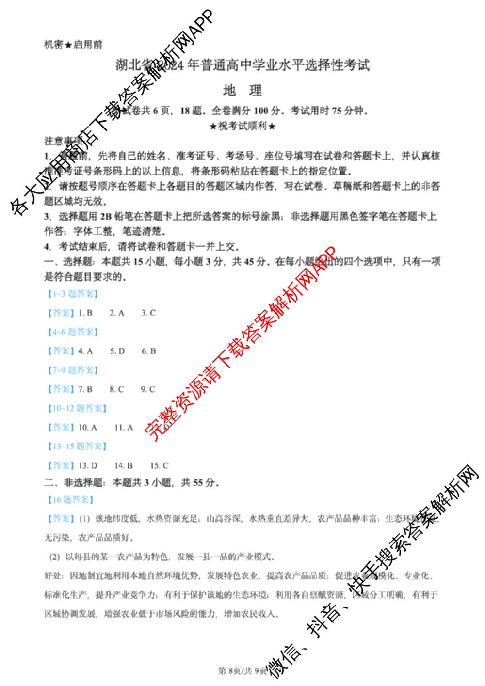 2024年高考真题(新高考)(已更新生物(山东卷) 数学(新课标II卷) 物理(河北卷)等108份)地理答案