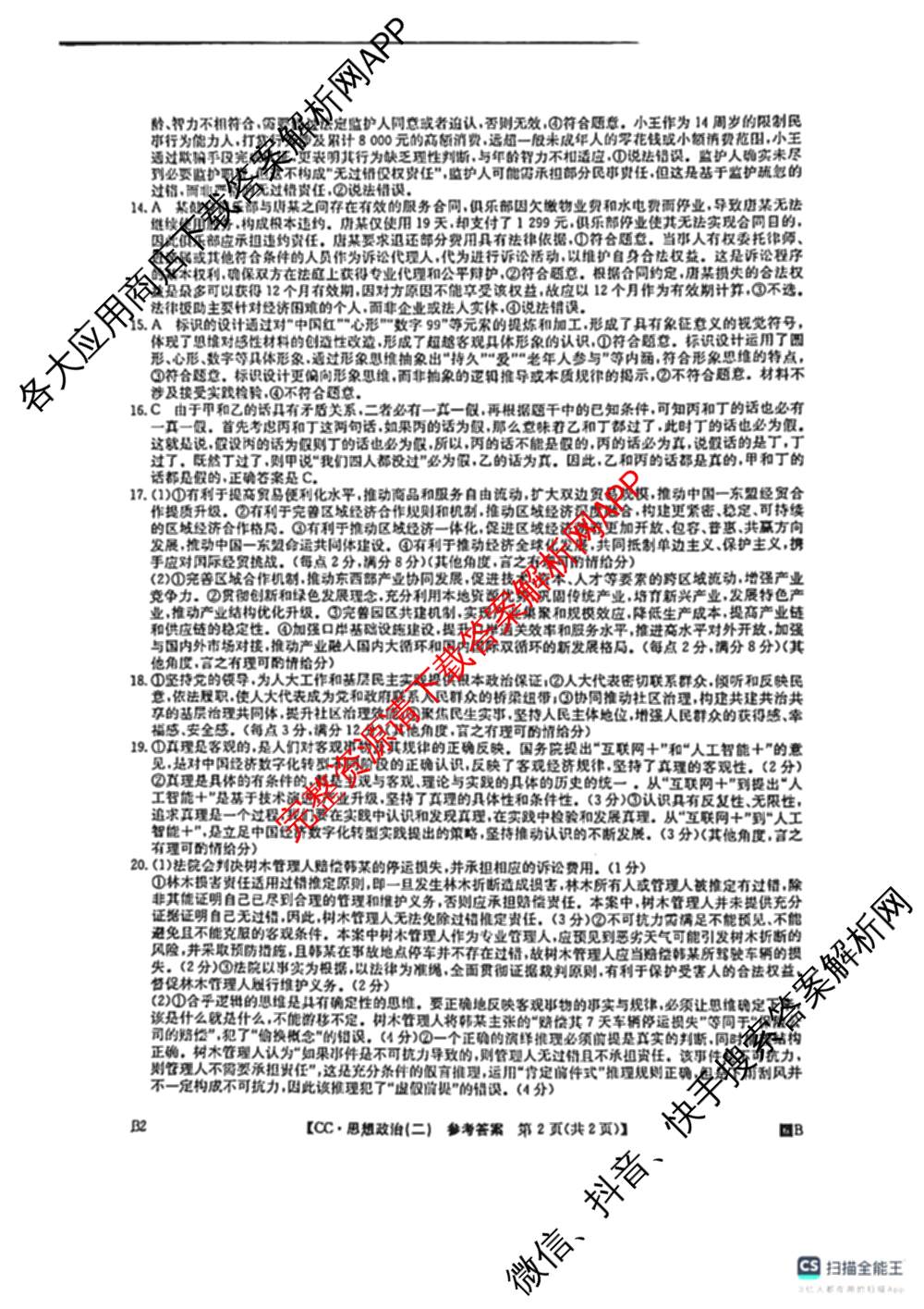 2026年全国高考冲刺压轴卷(二)2(已更新历史(HN) 化学(江西) 历史(广西)等75份)政治答案