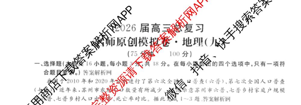 2026届高三总复习名师原创模拟(九)9(已更新物理(XS6JG) 化学(XS6JG) 生物(新S6J)等39份)地理试题