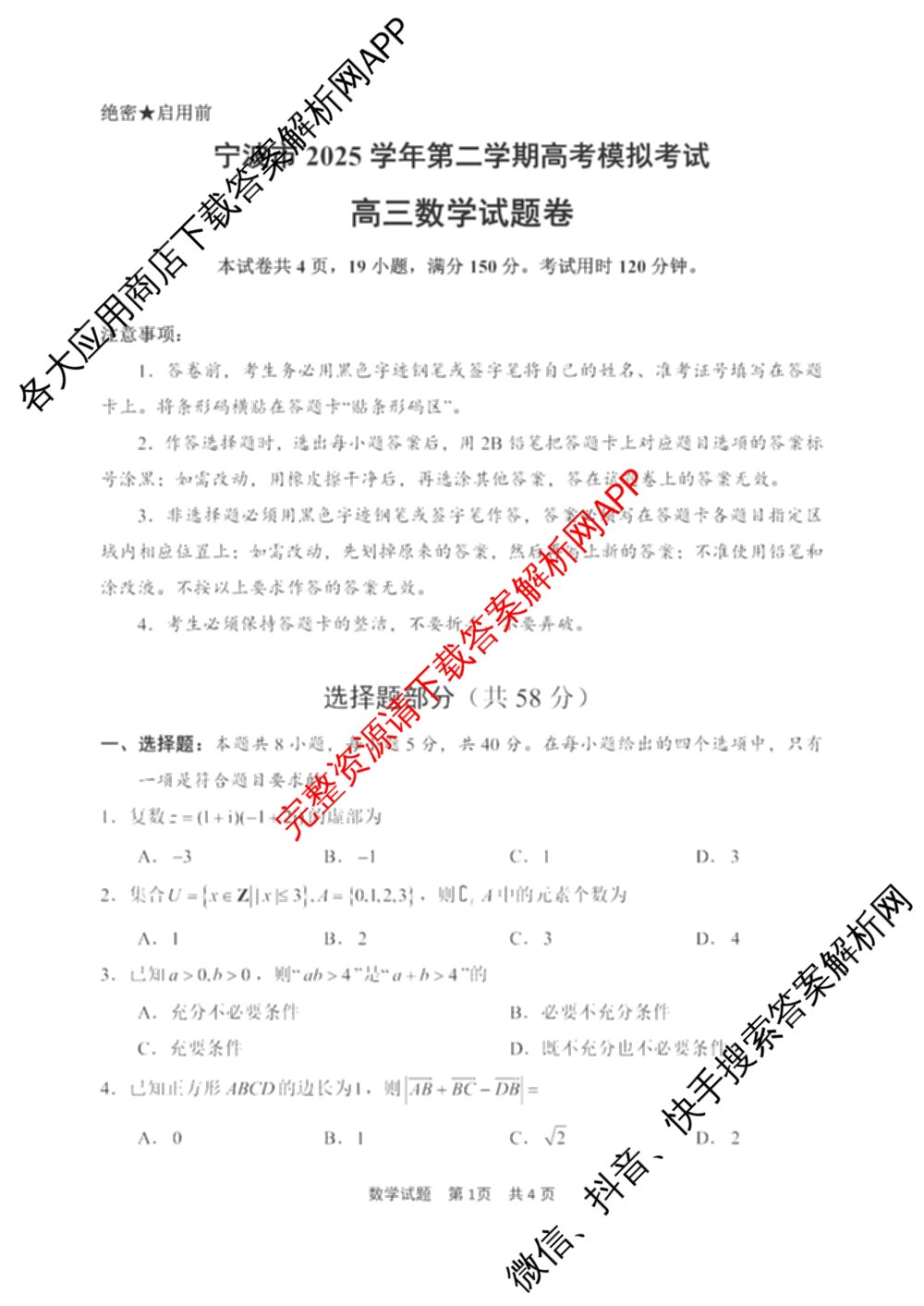 宁波市2025学年第二学期高考模拟考试高三(4月)试卷及答案汇总(已更新物理、英语、语文等10份)数学试题