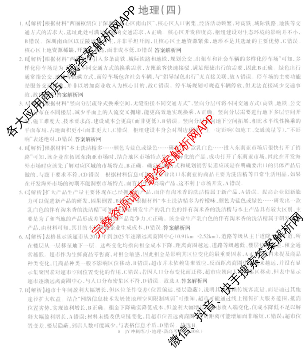 2026年普通高等学校招生统一考试JY高三冲刺练(四)各科答案及试卷（含政治(新高考·D) 生物(新高考·E) 语文(A区专用)等）地理答案