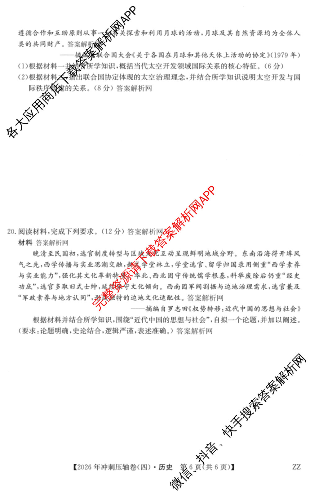 2026年全国高考冲刺压轴卷(四)4各科答案及试卷（含化学(B2)、历史(江西)、地理(广西)等）历史试题