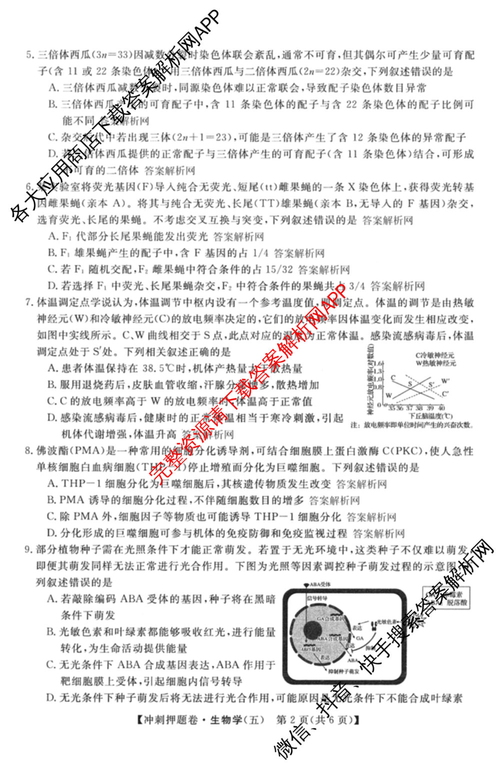 2026普通高等学校招生全国统一考试冲刺押题卷(五)5试卷及答案汇总: 含物理、数学(B)、生物(AC)试卷解析生物试题