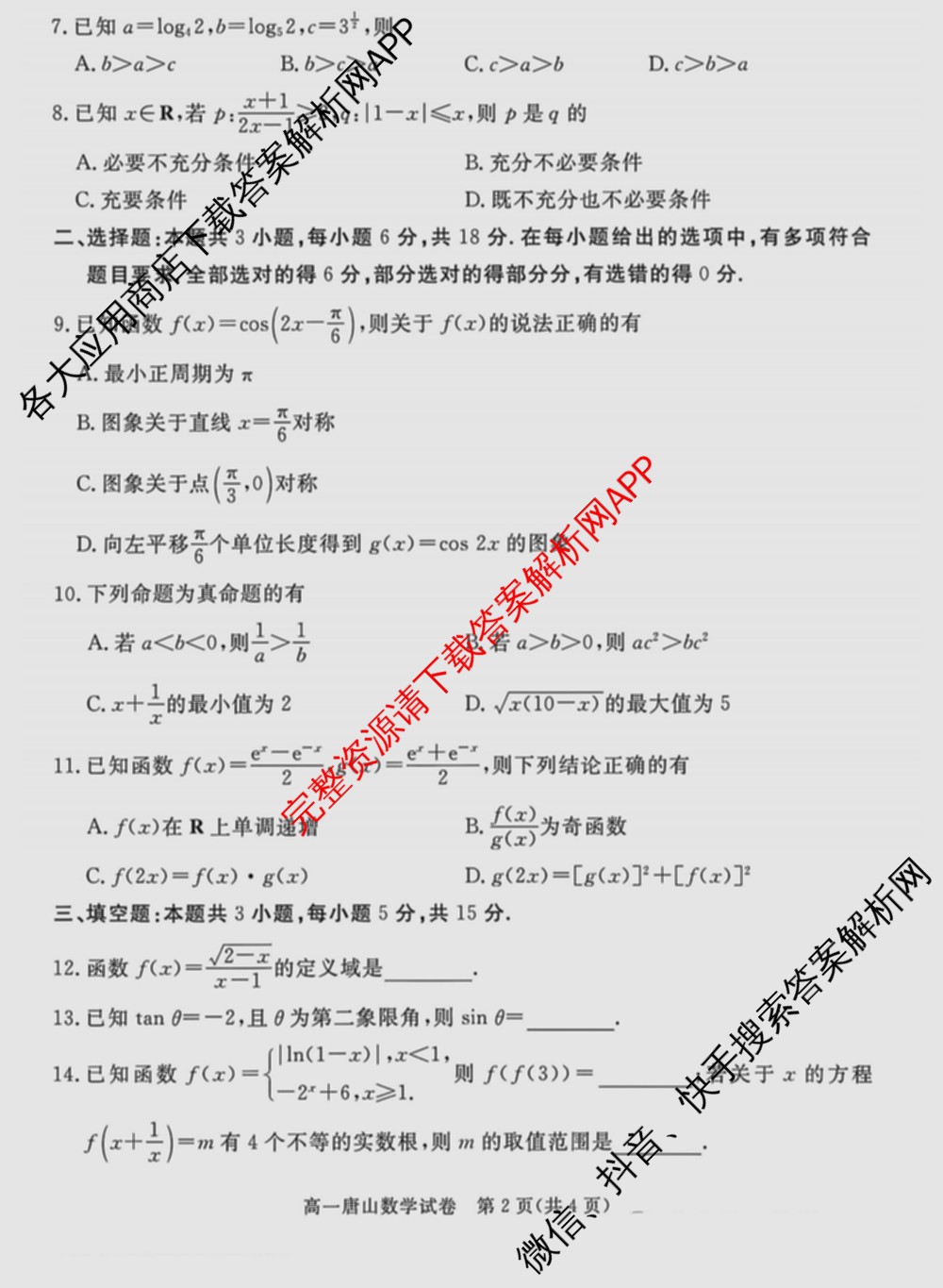 唐山市2024-2025学年度高一年级第一学期期末考试试卷及答案汇总（9科全）数学试题