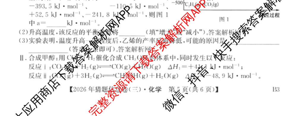 2026年普通高等学校招生全国统一考试猜题信息卷(三)3试卷及答案汇总(已更新物理(B1) 地理(B3) 物理(AH)等21份)化学试题