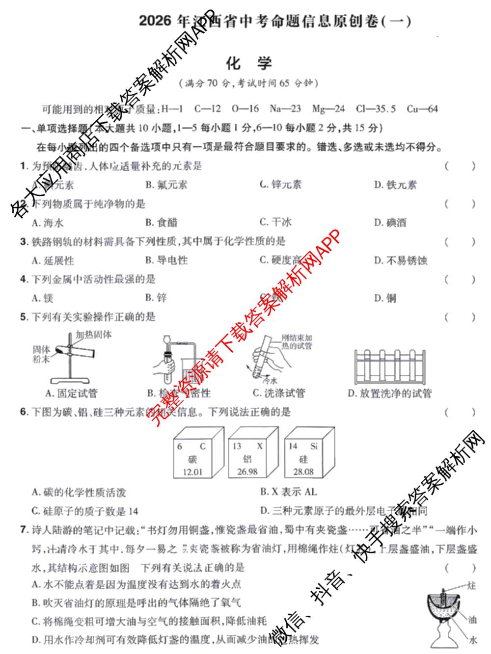 2026年河北省中考命题信息原创卷(一)试卷及答案汇总（含历史、化学、数学等）化学试题