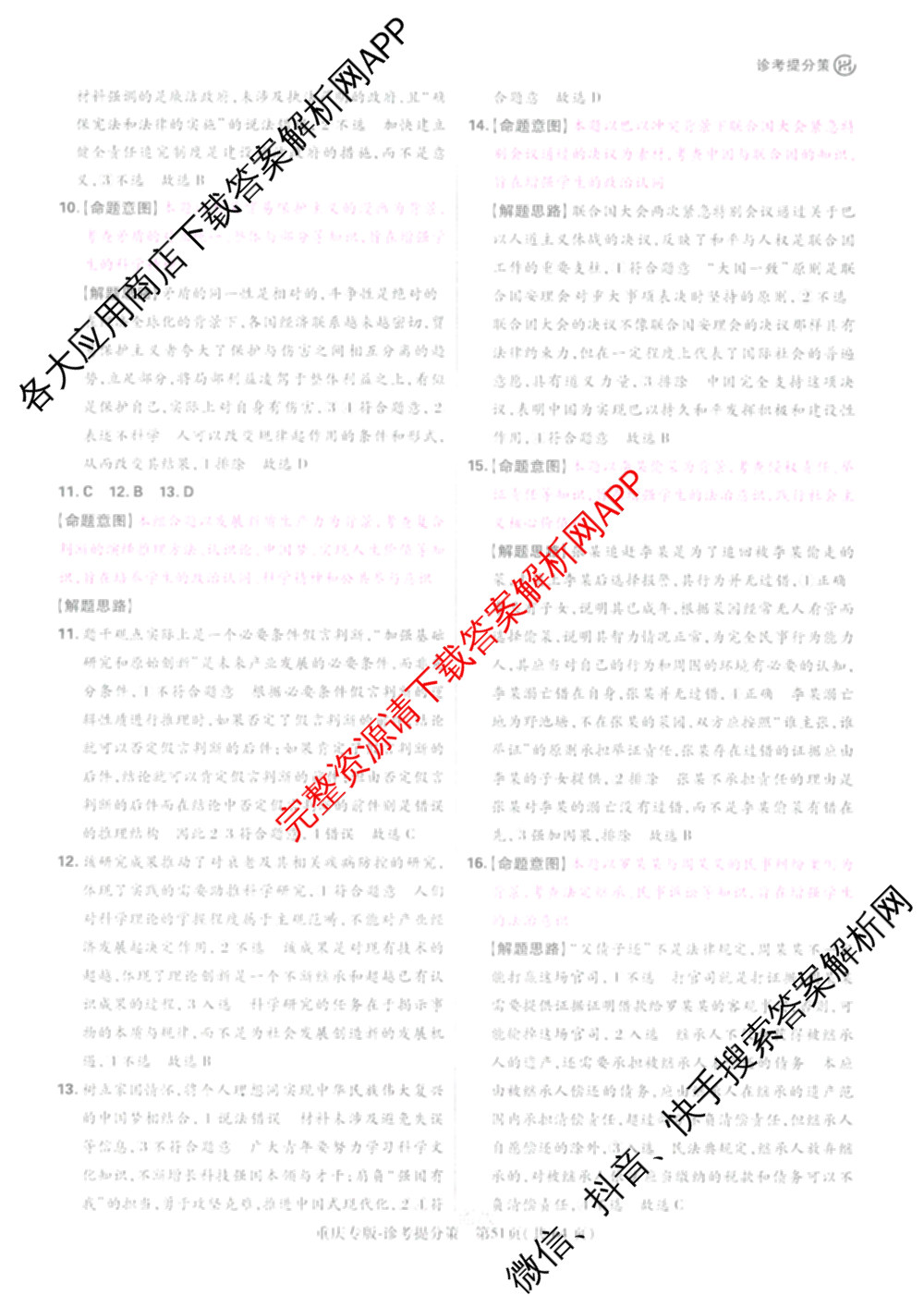 王后雄2024年普通高等学校招生全国统一考试预测卷各科答案及试卷（含语文(安徽专版)、政治(重庆专版)、历史(福建专版)等144份）政治答案