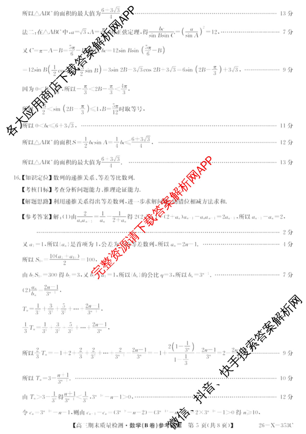 安徽省2025~2026学年第一学期期末质量检测高三(26-X-353C)试卷及答案汇总(已更新历史(A卷)、政治(A卷)、生物(A卷)等15份)数学答案