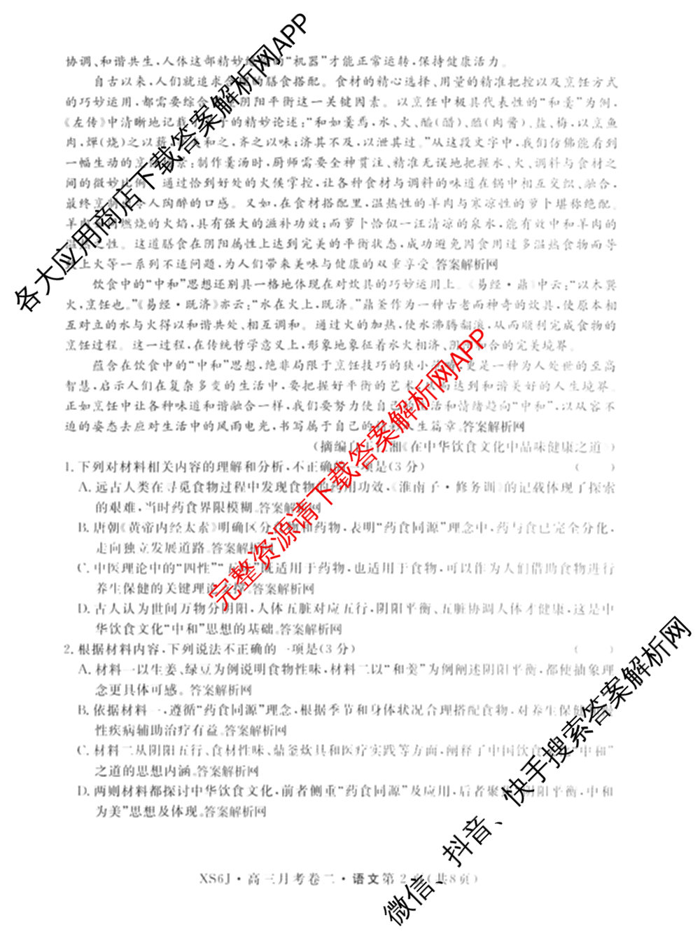 名校联考2026届高三总复月考卷(二)2各科答案及试卷(含化学(XS6J) 英语(XS6) 历史(XS6J)等)语文试题 名校联考2026届高三总复月考卷(二)2各科答案及试卷(含化学(XS6J) 英语(XS6) 历史(XS6J)等)语文试题