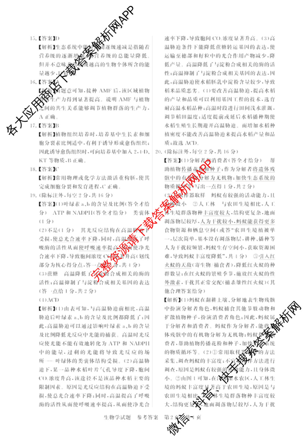 2025届高三部分重点中学3月联合测评(T8联考)(第二次八省联考)(已更新化学(HBZB)、历史(SXZB)、语文等25份)生物答案