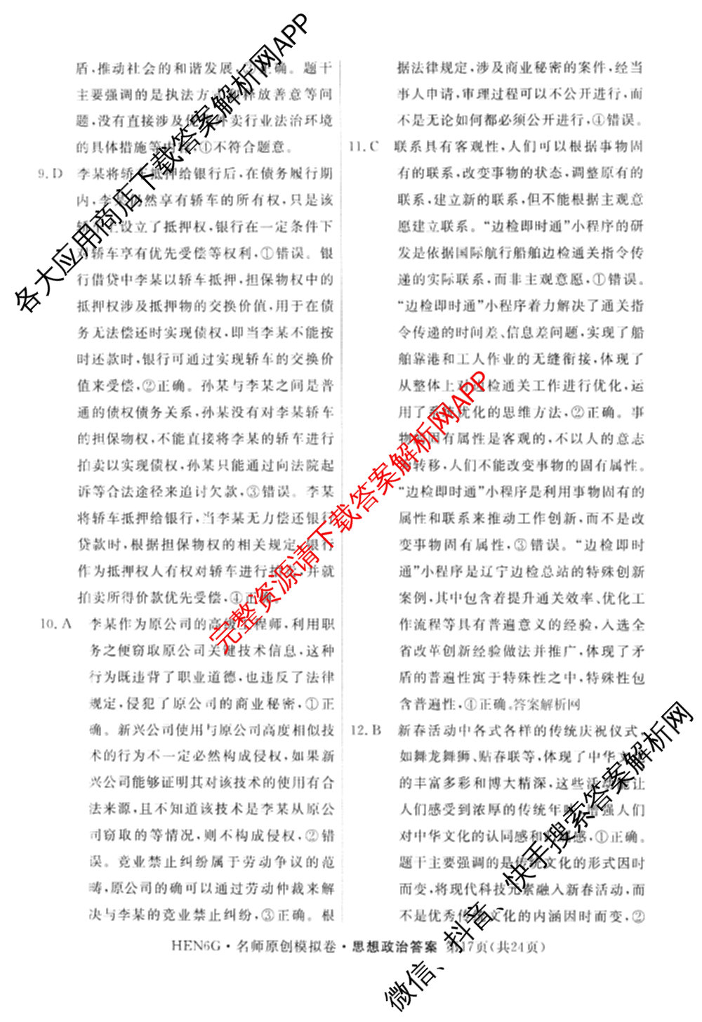 2026届高三总复习名师原创模拟(五)5各科答案及试卷（含政治(XS6JG)、化学(新S6J)、物理(CQX6)等39份）政治答案