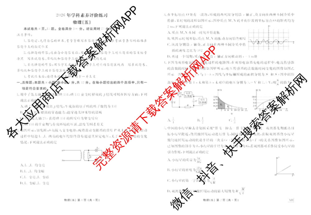 衡水金卷先享题2026年学科素养评价练(五)5各科答案及试卷（含政治(AH)【安徽四川甘肃专版】 物理(HN)【湖南专版】 生物(山东专版)等）物理试题