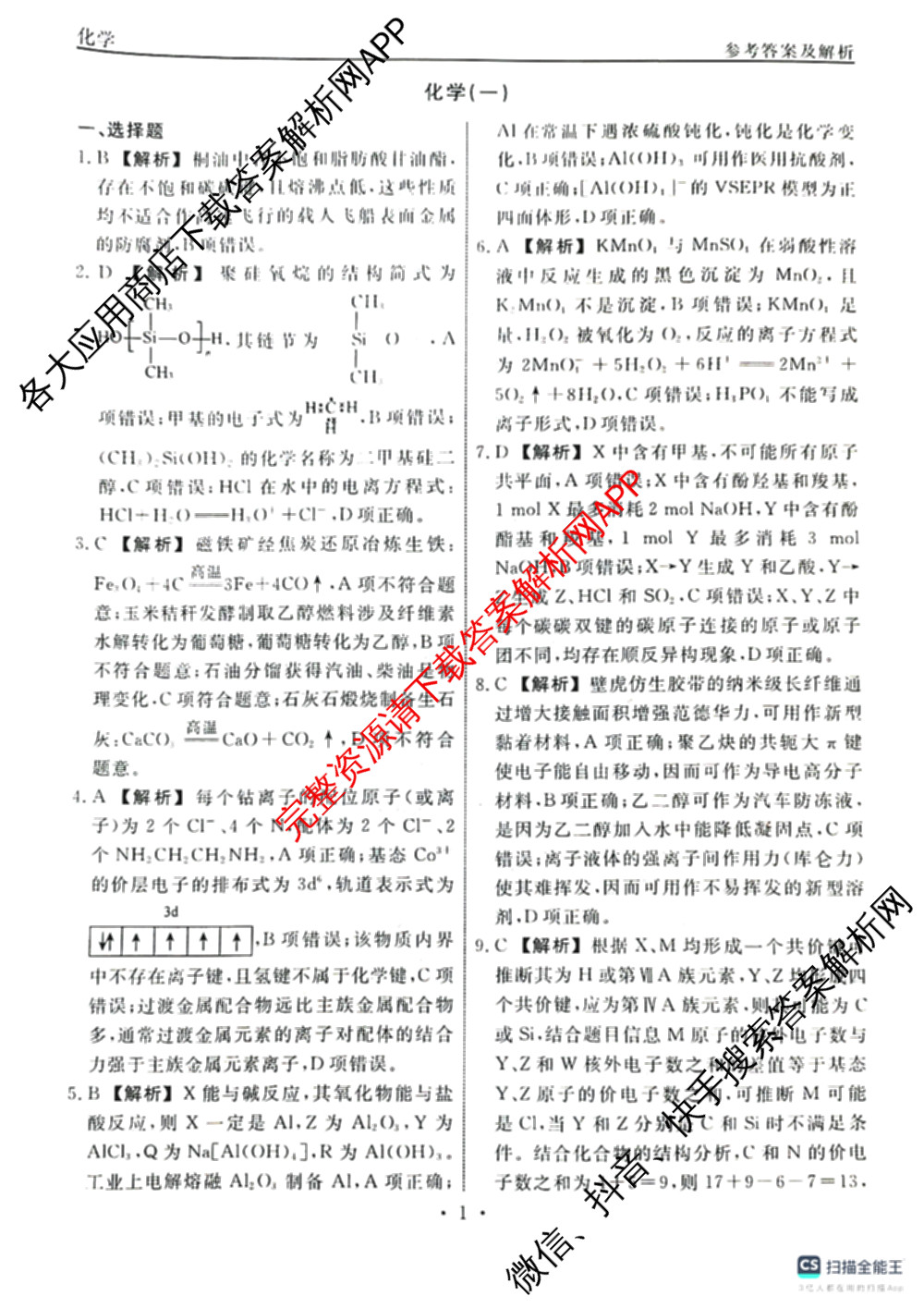 衡水名师卷高考模拟调研卷 2026年普通高等学校招生全国统一考试模拟试题(一)1: 含化学(※) 地理 物理(※)试卷解析化学答案