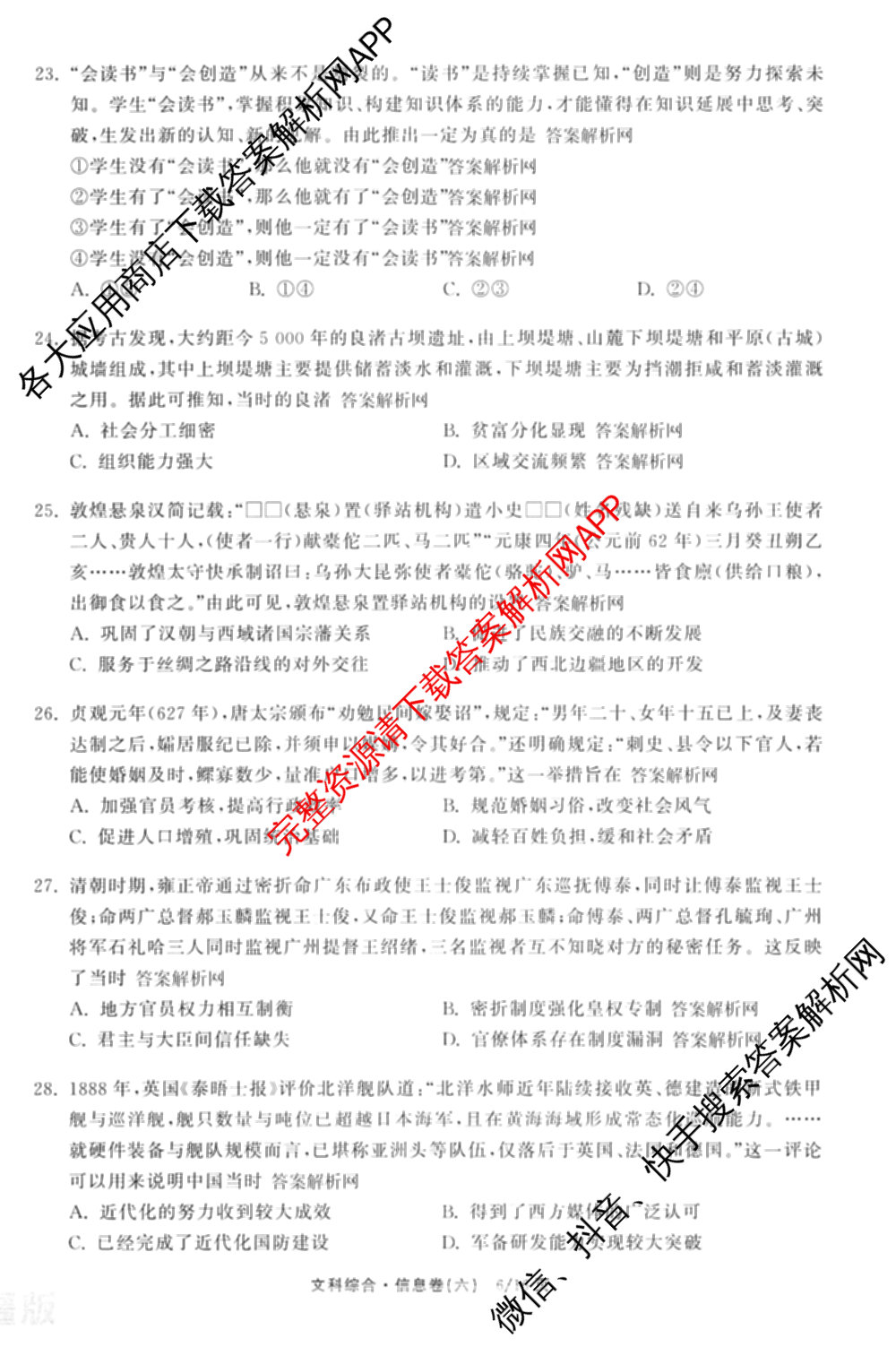 天舟高考衡中同卷2026年普通高等学校招生全国统一考试模拟信息卷(六)6试卷及答案汇总: 含地理、物理(JY)、物理(山东版)试卷解析文综试题