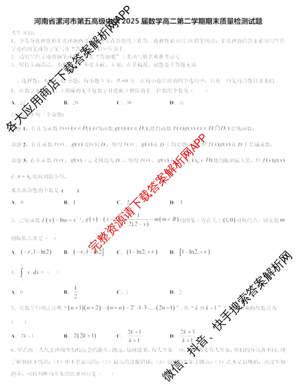 河南省漯河市第五高级中学2024-2025学年高二第二学期期末教学质量检测模拟试卷及答案汇总（含生物、英语、数学等9份）数学试题
