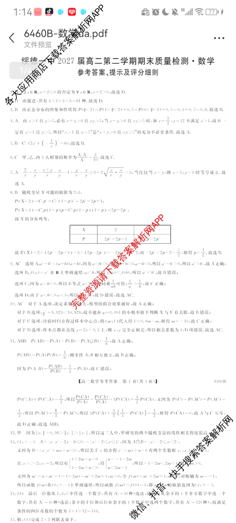 陕西省绥德一中2027届高二第二学期期末质量检测(6460B)试卷及答案汇总: 含地理 英语 数学试卷解析数学答案