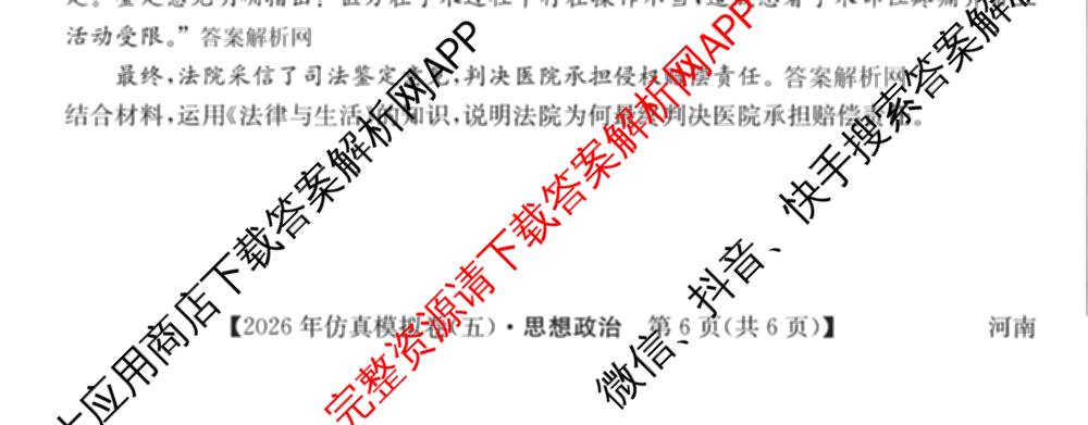 2026年全国高考仿真模拟卷(五)5各科答案及试卷(已更新地理(广西) 化学(广西) 历史(E2)等35份)政治试题