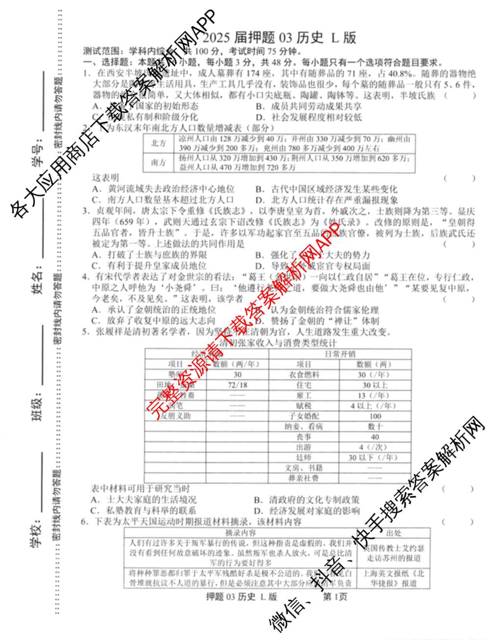 2025届押题03各科答案及试卷（含英语(新)、化学(H版)、物理(P版)等）历史试题