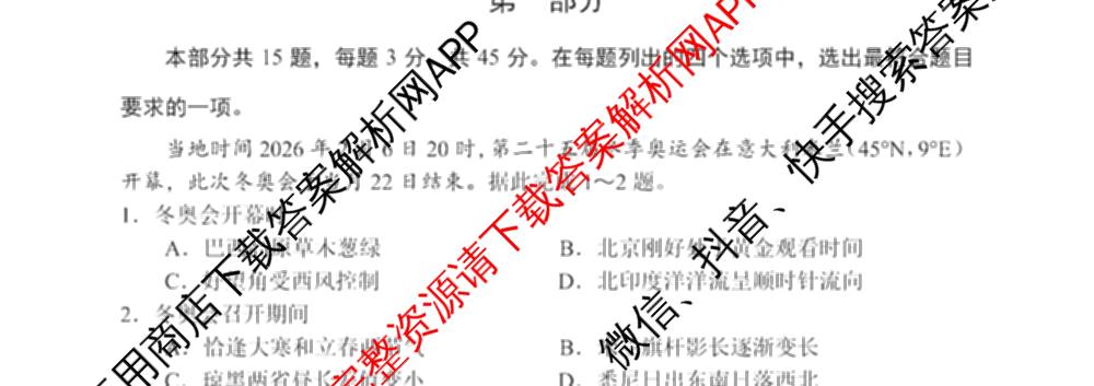石景山区2026年高三统一练(3月)试卷及答案汇总: 含地理 生物 英语试卷解析地理试题