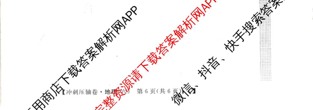 2026普通高等学校招生全国统一考试冲刺押题卷(六)6（含地理(HNY)、语文、生物(HBJ)等）地理试题