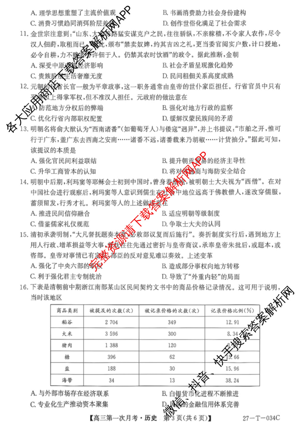 贵州省2026-2027学年秋季学期第一次月高三(27-T-034C)试卷及答案汇总（含化学、历史、英语等）历史试题
