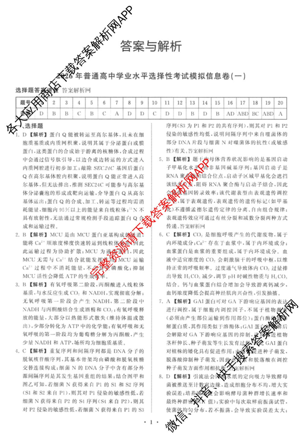 天舟高考衡中同卷2026年普通高等学校招生全国统一考试模拟信息卷(一)1各科答案及试卷（含化学(山东版) 历史(HJ) 生物(DS)等）生物答案