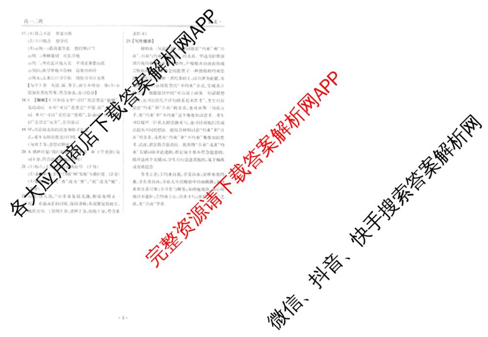 衡水金卷先享题月考卷2024-2025学年度下学期高一年级二调考试: 含政治 英语(人教版) 化学(人教版)试卷解析语文答案