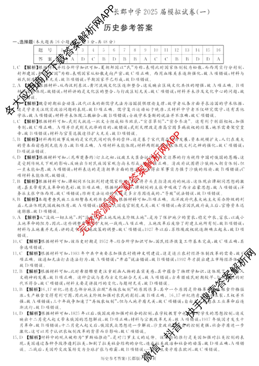 炎德英才大联考长郡中学2025届模拟试卷(一)各科答案及试卷（含生物(A) 英语(A) 语文等）历史答案