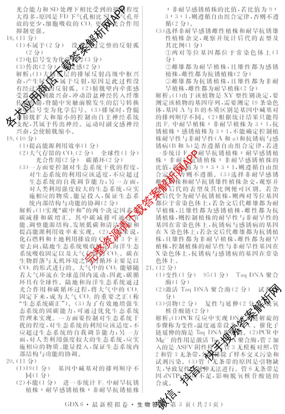 2026年普通高等学校招生统一考试最新模拟卷(一)1试卷及答案汇总（40科全）生物答案