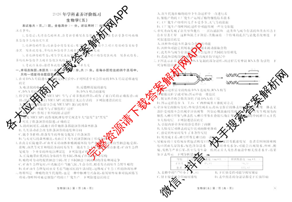 衡水金卷先享题2026年学科素养评价练(五)5各科答案及试卷（含政治(AH)【安徽四川甘肃专版】 物理(HN)【湖南专版】 生物(山东专版)等）生物试题
