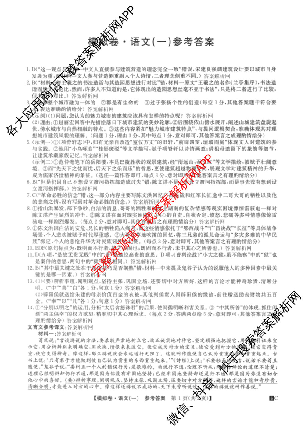 2026届全国高考调研模拟信息卷(一)1试卷及答案汇总(已更新数学 政治(河南) 物理(C1)等14份)语文答案